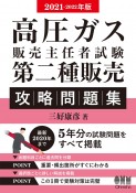 高圧ガス販売主任者試験第二種販売攻略問題集　2021ー2022年版