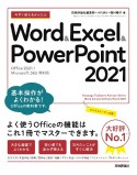 今すぐ使えるかんたん　Word　＆　Excel　＆　PowerPoint　2021　［Office　2021／Microsoft　365　両対応］