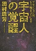 宇宙人の覚醒