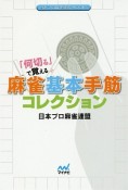 「何切る」で覚える　麻雀の基本手筋コレクション