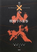 戦時下の青春　コレクション戦争と文学15