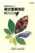 複式農業簿記実践演習帳　令和版　記帳感覚が身につく