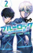 小説　ブルーロック　EPISODE凪（2）