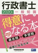 行政書士　一般知識が得意になる本　2020