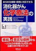 消化器がん化学療法の実践