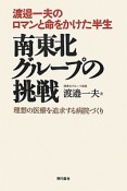 南東北グループの挑戦　渡邉一夫のロマンと命をかけた半生