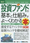 最新・投資ファンドの基本と仕組みがよ〜くわかる本＜第3版＞