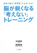 脳が鋭くなる「考えない」トレーニング　CD付