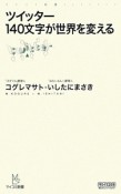 ツイッター　140文字が世界を変える