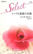 シークと薔薇の宮殿