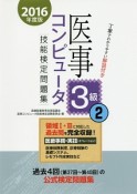 医事コンピュータ技能検定　問題集　3級　2016（2）