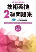 技術英検2級問題集　2023年度版　文部科学省後援