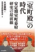 「室町殿」の時代　安定期室町幕府研究の最前線