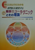 手にとるようにわかるマル秘腹部エコーテクニックとその理論