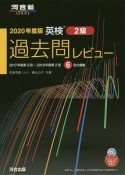 英検過去問レビュー　2級　2020年度版　河合塾SERIES