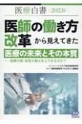 医療白書　「医師の働き方改革」から見えてきた医療の未来とその本質ー医療　2023年度版