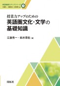 授業力アップのための英語圏文化・文学の基礎知識　英語教師力アップシリーズ1