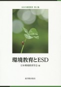 環境教育とESD　日本の環境教育2