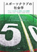 スポーツクラブの社会学　『「コートの外」より愛をこめ』の射程