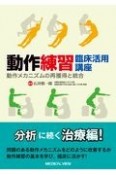 動作練習臨床活用講座　動作メカニズムの再獲得と統合