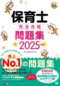 保育士完全合格問題集　2025年版