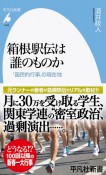 箱根駅伝は誰のものか　「国民的行事」の現在地