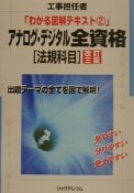 アナログ・デジタル全資格　法規科目