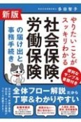 新版　社会保険・労働保険の届け出と事務手続き　やりたいことがスッキリわかる