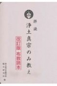 拝読浄土真宗のみ教え　改訂版布教読本