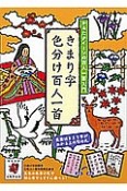 きまり字　色分け百人一首