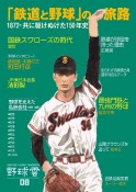野球雲　「鉄道と野球」の旅路　1872〜共に駆けぬけた150年史（8）