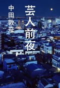 【限定特典 サイン付き】芸人前夜