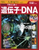 DVDで学ぶ人体　遺伝子・DNA