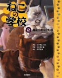 ねこの学校　魔法のおくりもの（2）