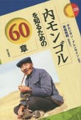 内モンゴルを知るための60章　エリア・スタディーズ135