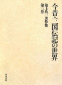 池上洵一著作集　今昔・三国伝記の世界（3）