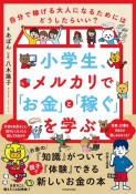 小学生、メルカリで「お金」と「稼ぐ」を学ぶ　自分で稼げる大人になるためにはどうしたらいい？