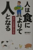 人は食によりて人となる