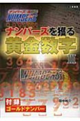 ナンバーズを獲る　黄金数字（3）