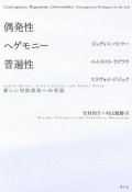 偶発性・ヘゲモニー・普遍性　新しい対抗政治への対話＜新装版＞