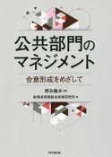 公共部門のマネジメント　合意形成をめざして