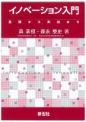 イノベーション入門　基礎から実践まで