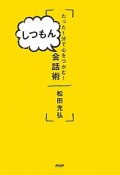 たった1分で心をつかむ！しつもん会話術