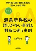 Q＆A源泉所得税の誤りが多い事例と判断に迷う事例　事例80項目・租税条約の読み方を掲載！！