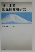 富士北麓観光開発史研究