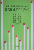 経営・商学系大学院生のための論文作成ガイドブック