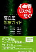 心血管リスクを防ぐ！　高血圧診療ガイド