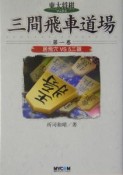 三間飛車道場　居飛穴vs　5三銀（1）