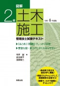 図解2級土木施工管理技士試験テキスト　令和4年度版