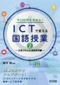 学びの質を高める！　ICTで変える国語授業　応用スキル＆実践事例集（2）